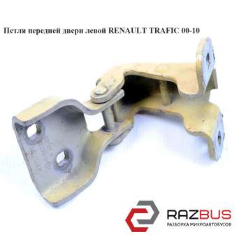 Петля дверей передньої RENAULT TRAFIC 00-10 (Рено Трафік) NISSAN PRIMASTAR 2001-2016г NISSAN PRIMASTAR 2001-2016г