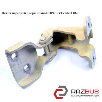 Петля двери передней правой NISSAN PRIMASTAR 2001-2016г NISSAN PRIMASTAR 2001-2016г