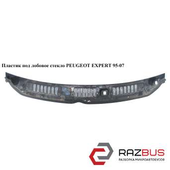 Пластик под лобовое стекло PEUGEOT EXPERT II 2004-2006г