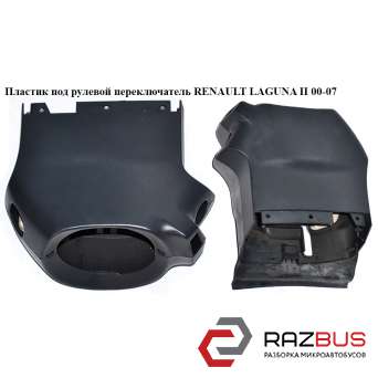 Пластик под рулевой переключатель RENAULT LAGUNA II 2000-2007