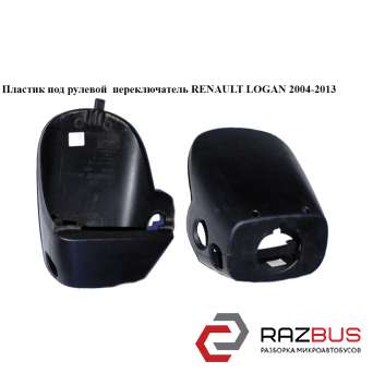 Пластик под рулевой переключатель RENAULT LOGAN 2004-2013