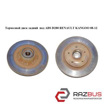 Гальмівний диск задній під ABS D274 RENAULT KANGOO 08-12 (Рено КАНГО) RENAULT KANGOO 2008-2012