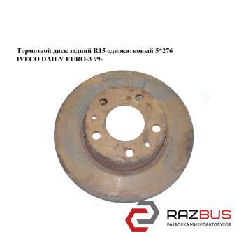 Тормозной диск задний R15 однокатковый 5*276
