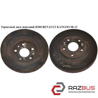 Гальмівний диск передній D280 RENAULT KANGOO 08-12 (Рено КАНГО) RENAULT KANGOO 2008-2012