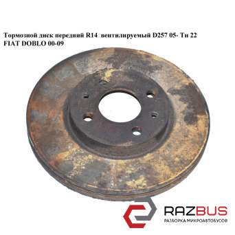 Тормозной диск передний R14 вент.D257 05- Тн 22 FIAT DOBLO 2005-2010г