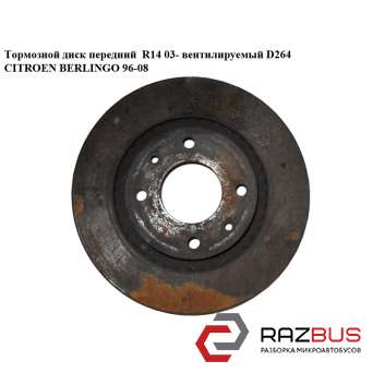 Тормозной диск передний R14 03- вент. D264 PEUGEOT PARTNER M59 2003-2008г PEUGEOT PARTNER M59 2003-2008г