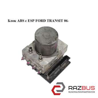 Блок ABS з ESP FORD TRANSIT 06- (ФОРД ТРАНЗИТ) FORD TRANSIT 2006-2014г