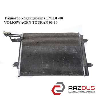 Радиатор кондиционера 1.9TDI -08