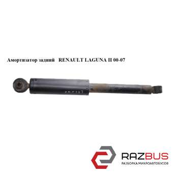 Амортизатор задній RENAULT LAGUNA II 00-07 (РЕНО ЛАГУНА) RENAULT LAGUNA II 2000-2007