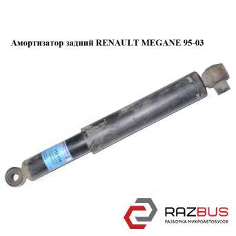 Амортизатор задній RENAULT MEGANE 95-03 (РЕНО МЕГАН) RENAULT MEGANE 1995-2003