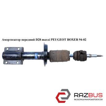 Амортизатор передній D28 maxxi PEUGEOT BOXER 94-02 (ПЕЖО БОКСЕР)