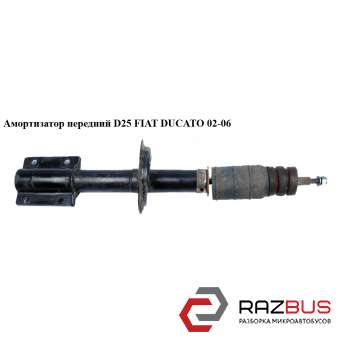Амортизатор передній R15 D25 FIAT DUCATO 02-06 (ФІАТ ДУКАТО)