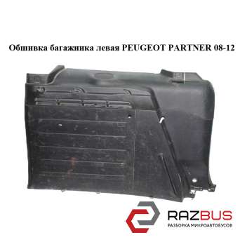 Обшивка багажника ліва PEUGEOT PARTNER 08-12 (ПЕЖО ПАРТНЕР) Citroen Berlingo B9 (Сітроен Берлінго) 2008-2018