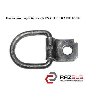 Петля фіксації багажу RENAULT TRAFIC 00-10 (РЕНО Трафік) NISSAN PRIMASTAR 2001-2016
