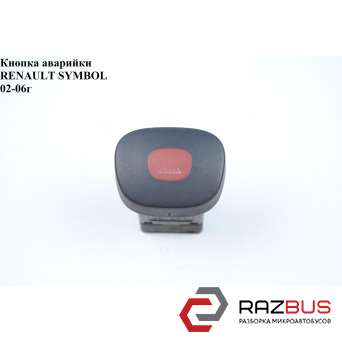 Кнопка аварійки RENAULT SYMBOL 02-06 (РЕНО СИМБОЛ) RENAULT CLIO II 1998-2005