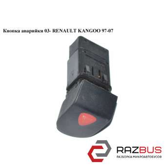 Кнопка аварійки 03 - RENAULT KANGOO 97-07 (РЕНО КАНГО) RENAULT KANGOO 1997-2007г RENAULT KANGOO 1997-2007г