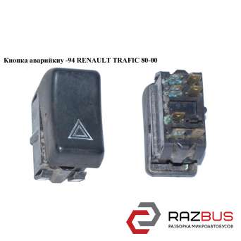 Кнопка аварійки -94 RENAULT TRAFIC 80-00 (РЕНО ТРАФІК) RENAULT TRAFIC 1980-2000г RENAULT TRAFIC 1980-2000г