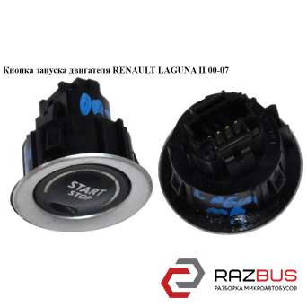 Кнопка запуску двигуна RENAULT LAGUNA II 00-07 (РЕНО ЛАГУНА) RENAULT LAGUNA II 2000-2007