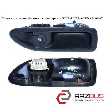 Кнопка стеклоподьемника задня права RENAULT LAGUNA II 00-07 (РЕНО ЛАГУНА) RENAULT LAGUNA II 2000-2007 RENAULT LAGUNA II 2000-2007