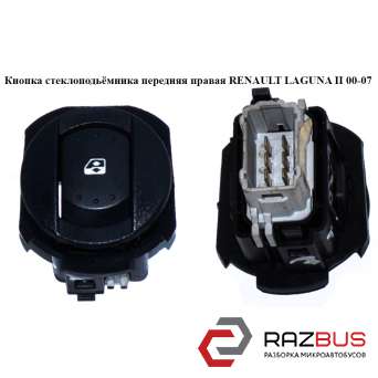 Кнопка стеклоподьемника передня права RENAULT LAGUNA II 00-07 (РЕНО ЛАГУНА) RENAULT LAGUNA II 2000-2007 RENAULT LAGUNA II 2000-2007