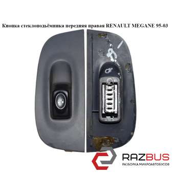 Кнопка стеклоподьемника передня права RENAULT MEGANE 95-03 (РЕНО МЕГАН) RENAULT MEGANE 1995-2003 RENAULT MEGANE 1995-2003