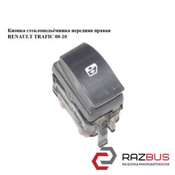 Кнопка стеклоподьемника передня права RENAULT TRAFIC 00-10 (РЕНО ТРАФІК) RENAULT TRAFIC 2000-2014г RENAULT TRAFIC 2000-2014г