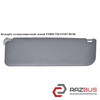 Козырёк солнцезащитный левый FORD TRANSIT 2000-2006г FORD TRANSIT 2000-2006г