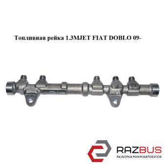 Топливная рейка 1.3MJET FIAT DOBLO NUOVO 2010-2024г FIAT DOBLO NUOVO 2010-2024г