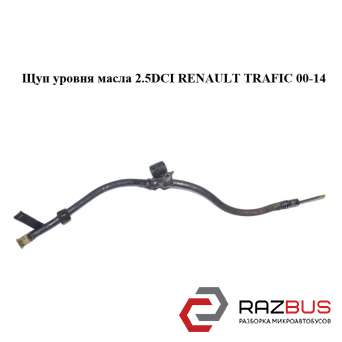 Щуп рівня масла 2.5 DCI RENAULT TRAFIC 00-14 (РЕНО Трафік) RENAULT TRAFIC 2000-2014г RENAULT TRAFIC 2000-2014г