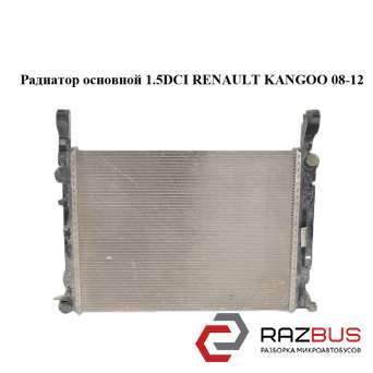 Радіатор основний 1.5 DCI RENAULT KANGOO 08-12 (РЕНО КАНГО) RENAULT KANGOO 2008-2012