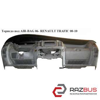 Торпедо под AIR-BAG 06- RENAULT TRAFIC 2000-2014г