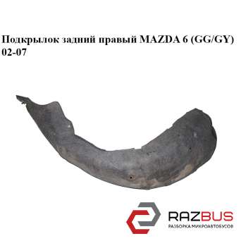 Підкрилок задній правий MAZDA 6 (GG / GY) 02-07 MAZDA 6 2002-2007 MAZDA 6 2002-2007