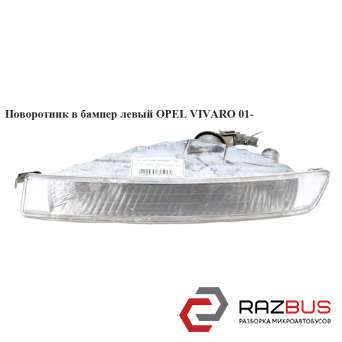 Поворотник в бампер лівий OPEL VIVARO 01- (ОПЕЛЬ Віваро) NISSAN PRIMASTAR 2001-2016г