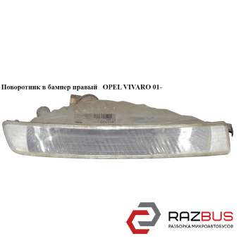 Поворотник в бампер правий OPEL VIVARO 01- (ОПЕЛЬ Віваро) NISSAN PRIMASTAR 2001-2016г