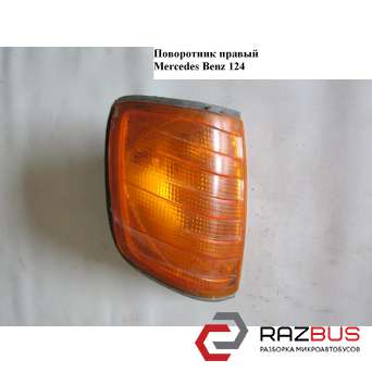 Поворотник правый MERCEDES-BENZ E-Klasse (124) 1984-1997