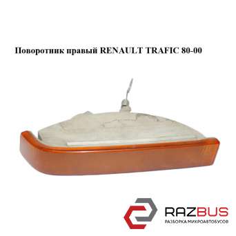 Поворотник правий RENAULT TRAFIC 80-00 (РЕНО ТРАФІК) RENAULT TRAFIC 1980-2000г
