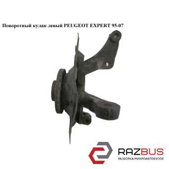 Поворотный кулак левый PEUGEOT EXPERT II 2004-2006г