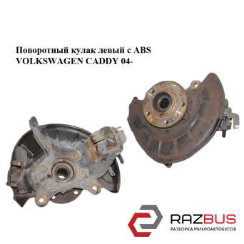 Поворотний кулак лівий c ABS VOLKSWAGEN CADDY 04- (ФОЛЬКСВАГЕН Кадді) VOLKSWAGEN CADDY III 2004-2015г