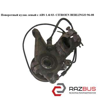 Поворотный кулак передний левый под ABS 1.4i 03- PEUGEOT PARTNER M59 2003-2008г
