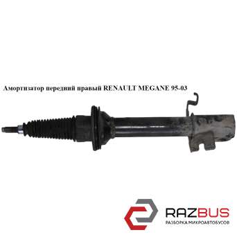 Амортизатор передний правый RENAULT MEGANE 1995-2003 RENAULT MEGANE 1995-2003