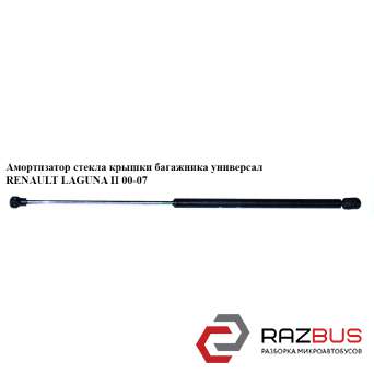 Амортизатор скло кришки багажника універсал RENAULT LAGUNA II 00-07 (РЕНО ЛАГУНА RENAULT LAGUNA II 2000-2007