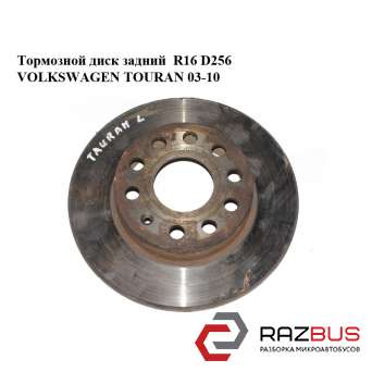 Тормозной диск задний R16 D256 VOLKSWAGEN TOURAN 2003-2010