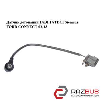 Датчик детонации 1.8DI 1.8TDCI Siemens FORD CONNECT 2002-2013г FORD CONNECT 2002-2013г