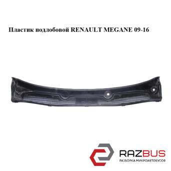 Пластик підлобовий RENAULT Megane 09-16 (Рено МЕГАН) RENAULT MEGANE 2009-2016