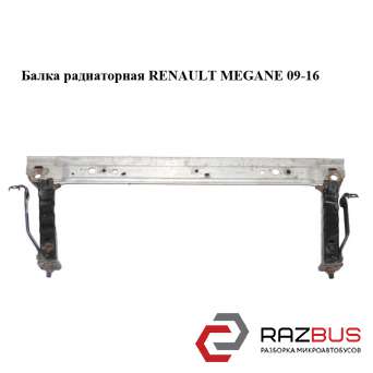 Балка радіаторна RENAULT MEGANE 09-16 (РЕНО МЕГАН) RENAULT MEGANE 2009-2016