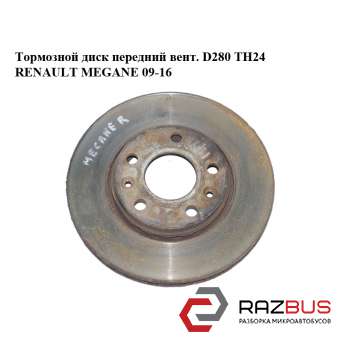 Тормозной диск передний вент. D280 ТН24 RENAULT MEGANE 2009-2016