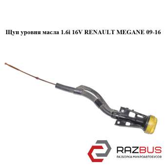 Щуп рівня масла 1.6 i 16V RENAULT Megane 09-16 (РЕНО МЕГАН) RENAULT MEGANE 2009-2016
