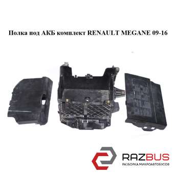 Полиця під АКБ комплект RENAULT MEGANE 09-16 (РЕНО МЕГАН) RENAULT MEGANE 2009-2016