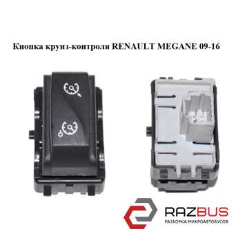 Кнопка круїз-контролю RENAULT MEGANE 09-16 (РЕНО МЕГАН) RENAULT MEGANE 2009-2016 RENAULT MEGANE 2009-2016