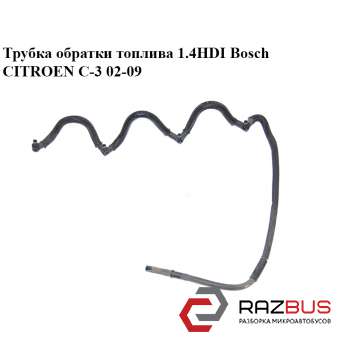 Трубка обратки топлива 1.4HDI Bosch CITROEN C3 2002-2009